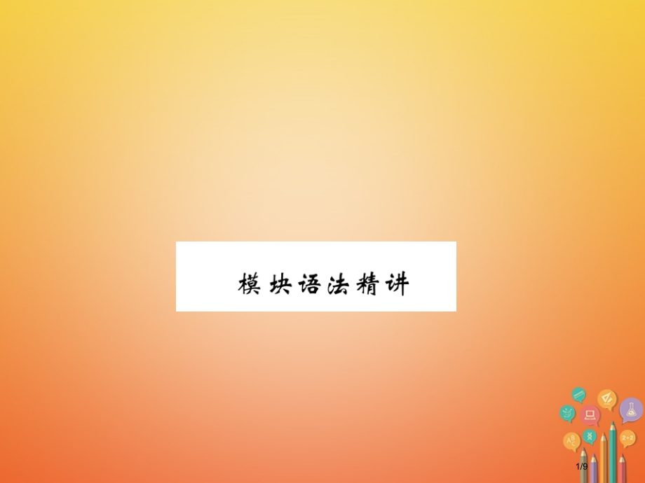 七年级英语下册-Module-6-Around-town语法精讲作业-全国公开课一等奖百校联赛.pptx_第1页