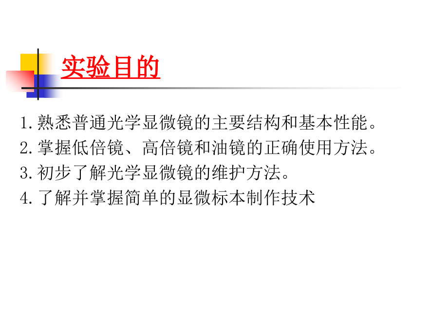 实验一-普通光学显微镜以及显微标本制作.ppt_第1页