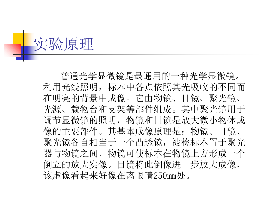 实验一-普通光学显微镜以及显微标本制作.ppt_第2页