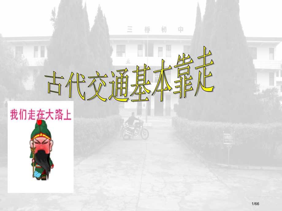 高中历史交通与通讯的变化教学.pptx_第1页