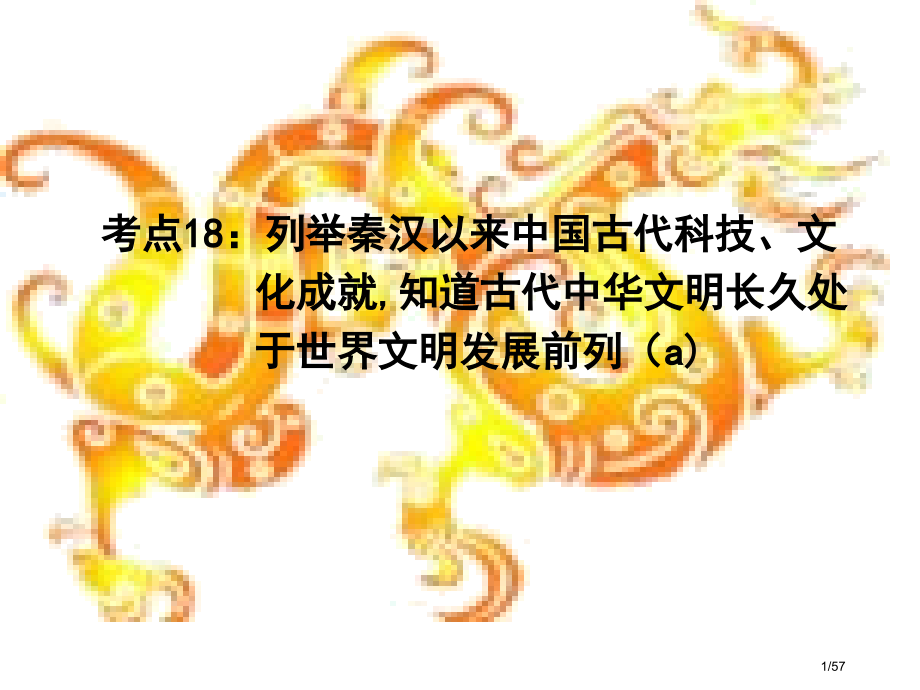 社会考点18列举秦汉以来中国古代科技文化成就知道古代中华文明长期处于世界文明发展的前列市公开课一等奖.pptx_第1页