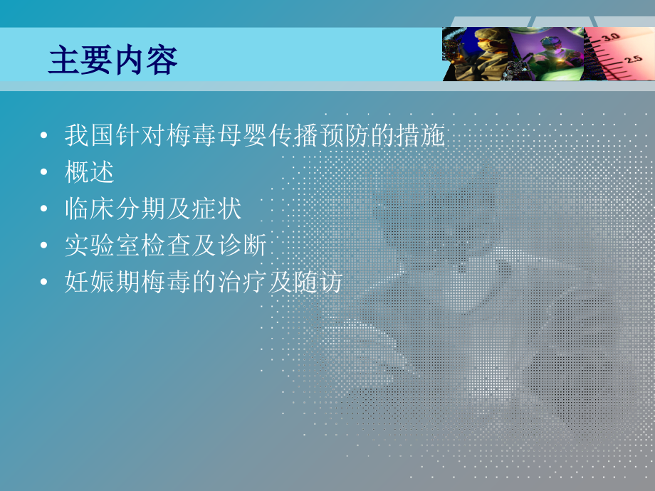妊娠合并梅毒母婴传播的预防.ppt_第1页