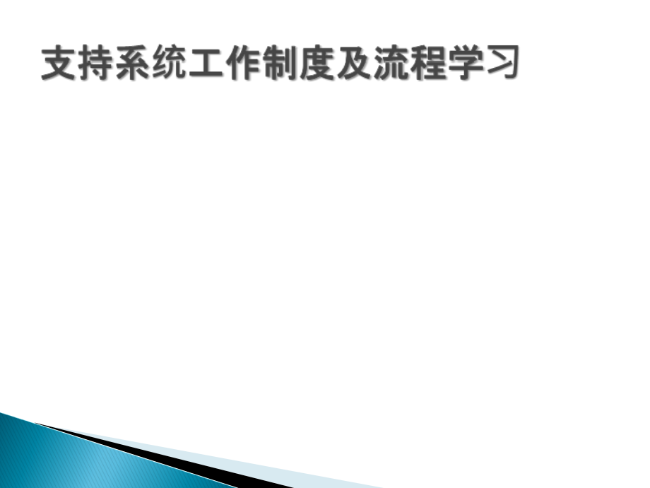 临床护理支持中心新进护理人员培训.ppt_第1页