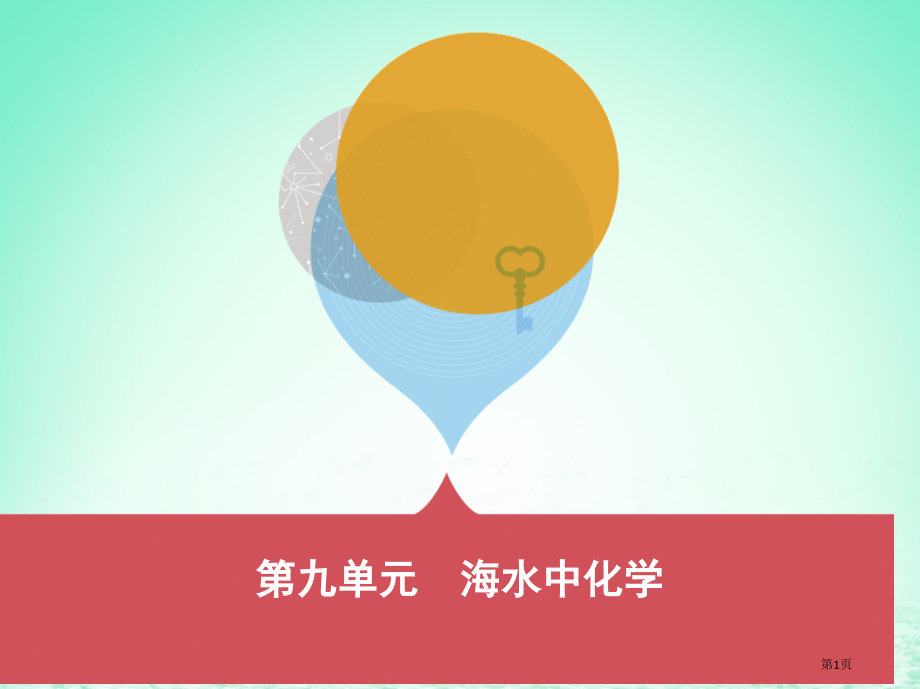 中考化学复习第一部分基础过关第九单元海水中的化学市赛课公开课一等奖省名师优质课获奖课件.pptx_第1页