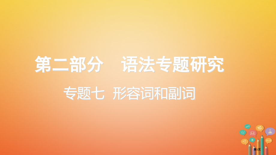 中考英语总复习--语法专题研究-专题七-形容词和副词市赛课公开课一等奖省名师优质课获奖课件.pptx_第1页