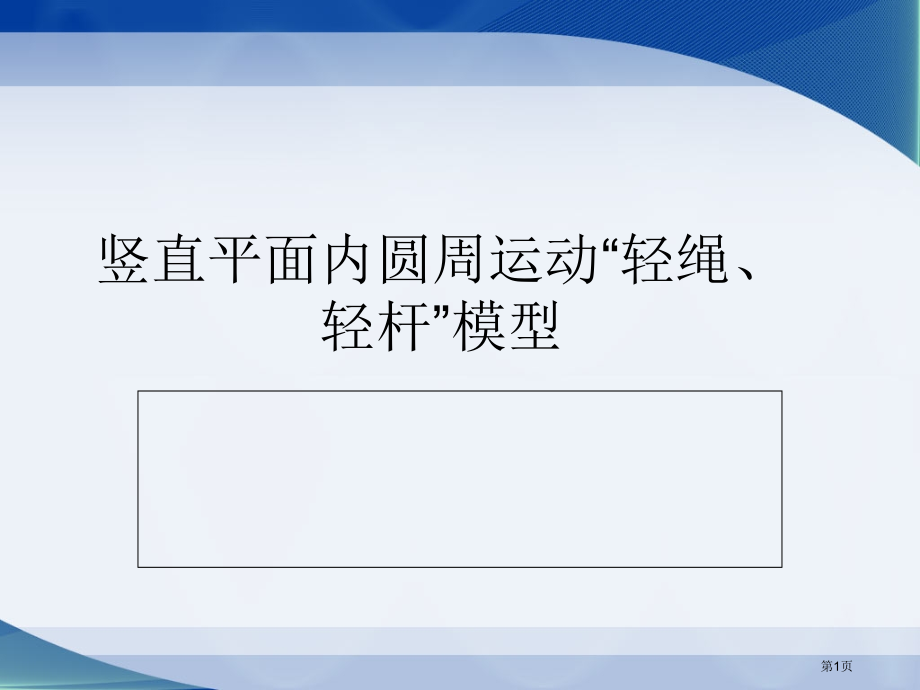 竖直平面内圆周运动的轻绳轻杆模型市公开课一等奖省赛课微课金奖课件.pptx_第1页