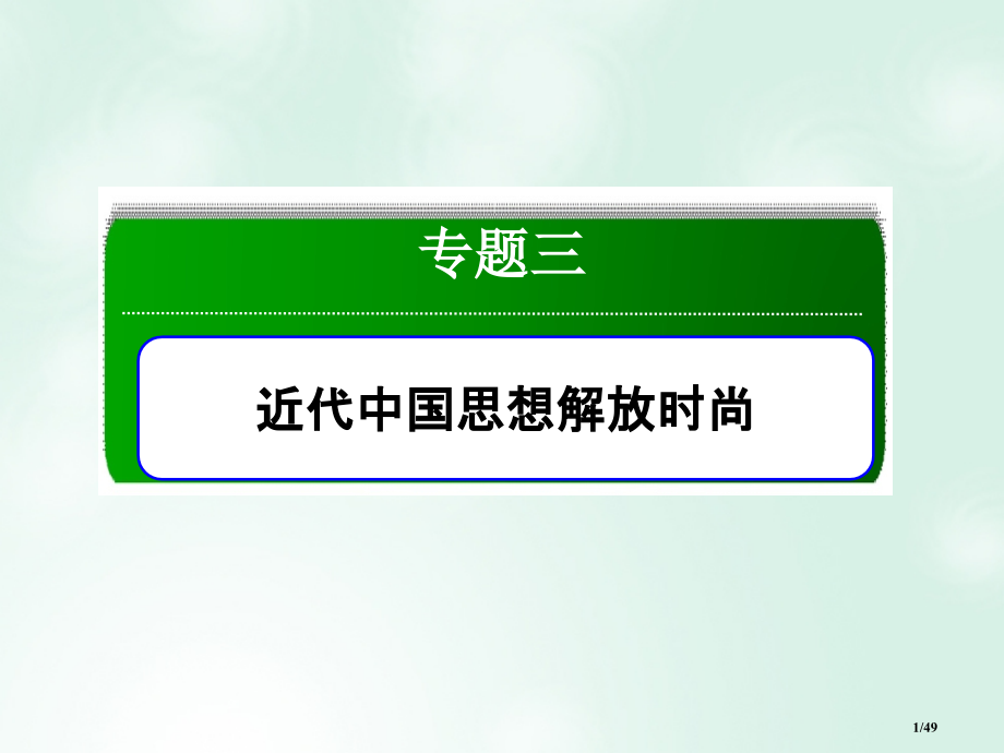 高中历史专题3三近代中国思想解放的潮流3.1顺乎世界之潮流省公开课一等奖新名师优质课获奖课件.pptx_第1页