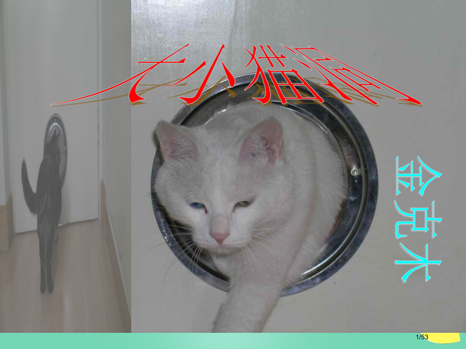 九年级语文上册11大小猫洞省公开课一等奖新名师优质课获奖课件.pptx_第1页