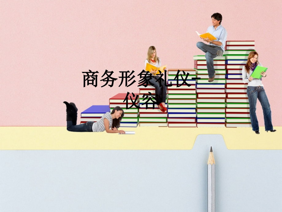商务形象礼仪-仪容.ppt_第1页