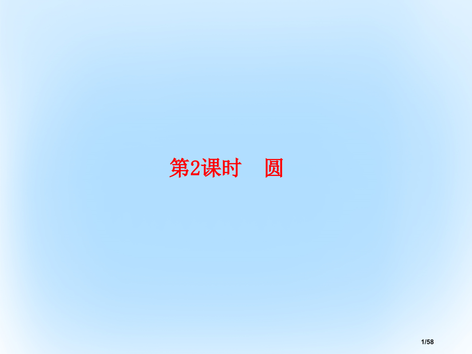 高考数学复习几何证明选讲2圆选修市赛课公开课一等奖省名师优质课获奖课件.pptx_第1页