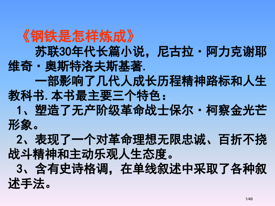 《钢铁是怎样炼成的》情节梳理38088.pptx_第1页
