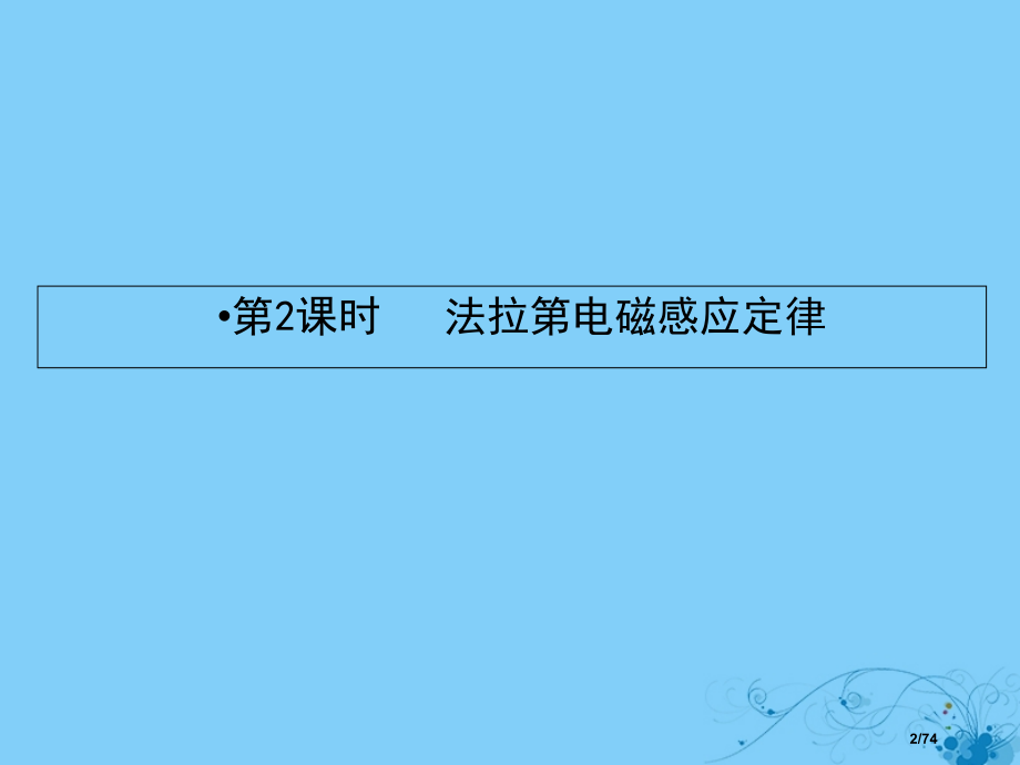 高考物理复习第九章电磁感应2法拉第电磁感应定律市赛课公开课一等奖省名师优质课获奖课件.pptx_第2页