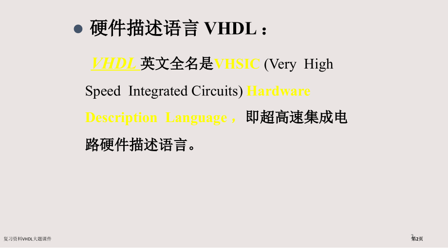 复习资料VHDL大题课件市公开课一等奖省赛课微课金奖课件.pptx_第2页