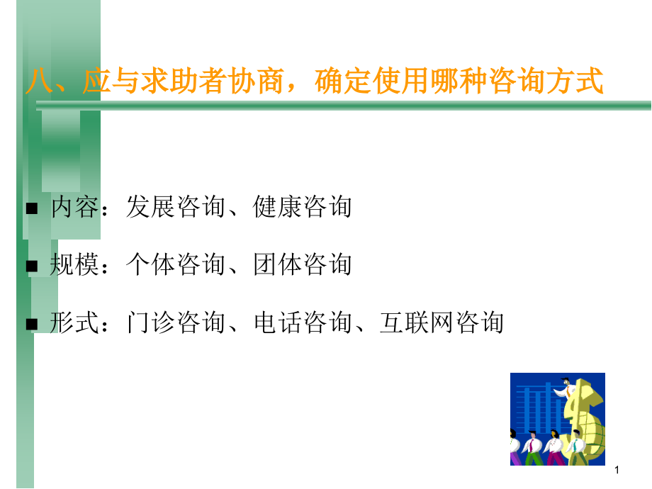 心理诊断技能1(初诊接待).ppt_第1页
