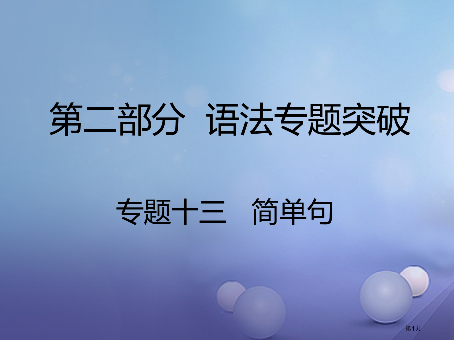 中考英语--语法专题突破-专题十三-简单句市赛课公开课一等奖省名师优质课获奖课件.pptx_第1页