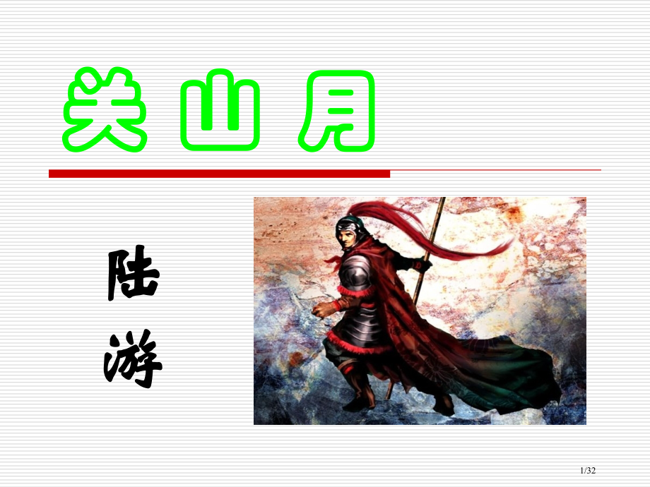 陆游《关山月》.pptx_第1页