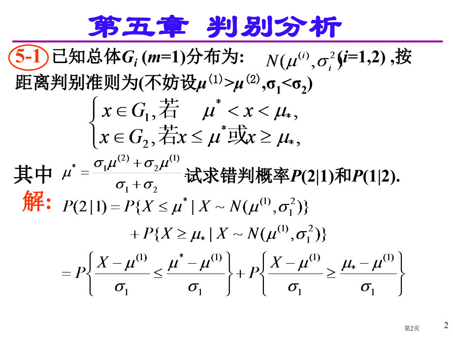 应用多元统计分析课后习题答案详解北大高惠璇部分习题解答市公开课一等奖省赛课微课金奖课件.pptx_第2页