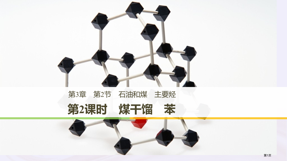高中化学第3章重要的有机化合物第2节石油和煤重要的烃第二课时煤的干馏苯省公开课一等奖新名师优质课获奖.pptx_第1页