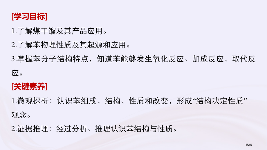 高中化学第3章重要的有机化合物第2节石油和煤重要的烃第二课时煤的干馏苯省公开课一等奖新名师优质课获奖.pptx_第2页