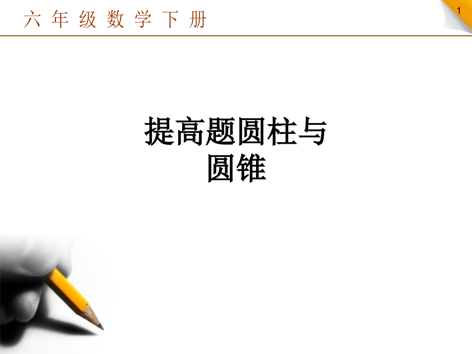提高题圆柱与圆锥.ppt_第1页