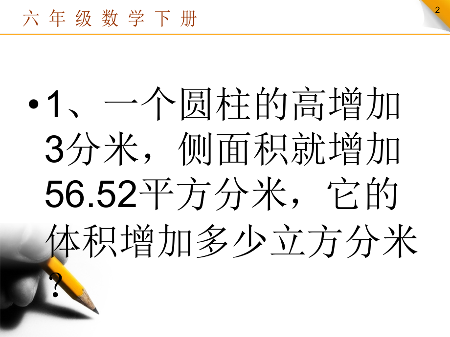 提高题圆柱与圆锥.ppt_第2页