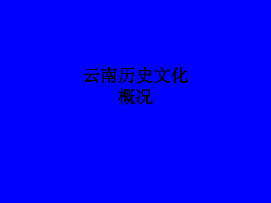 云南历史文化概况.ppt_第1页