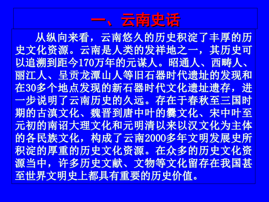 云南历史文化概况.ppt_第2页