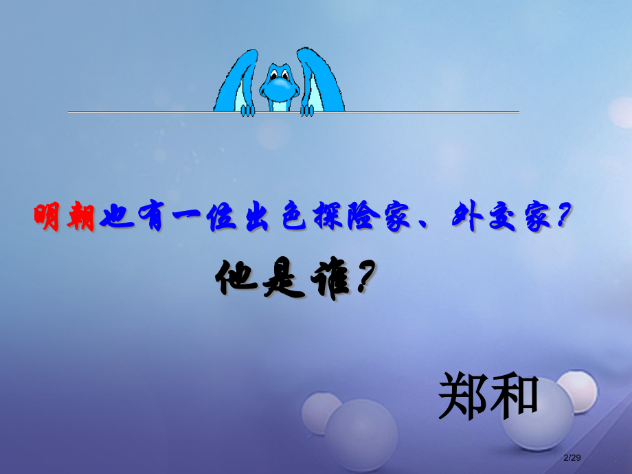 七年级历史下册第三单元第23课从郑和下西洋到闭关锁国教案省公开课一等奖新名师优质课获奖课件.pptx_第2页