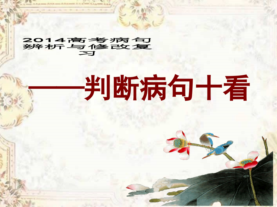 判断病句十看市公开课特等奖市赛课微课一等奖课件.pptx_第1页