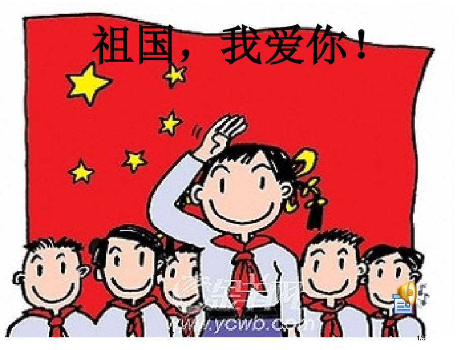诗歌朗诵祖国我爱你市公开课一等奖省赛课微课金奖课件.pptx_第1页
