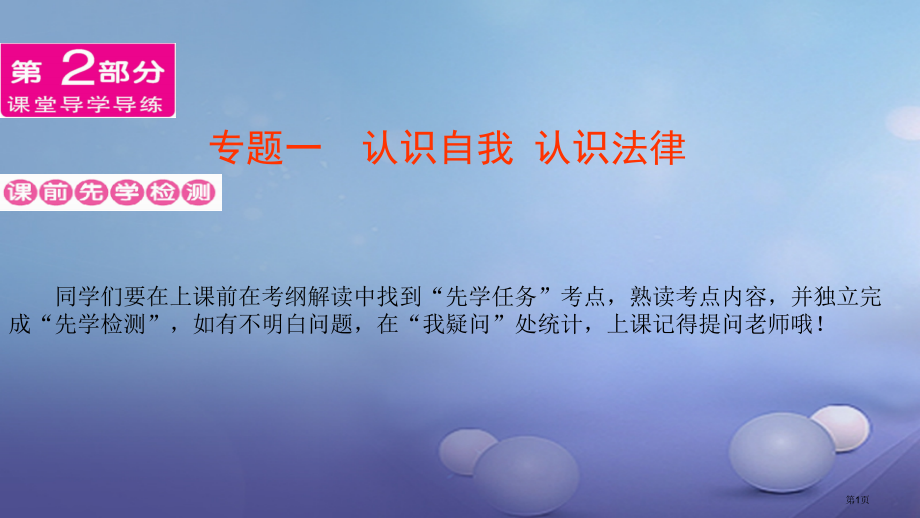 中考政治专题一认识自我认识法律市赛课公开课一等奖省名师优质课获奖课件.pptx_第1页