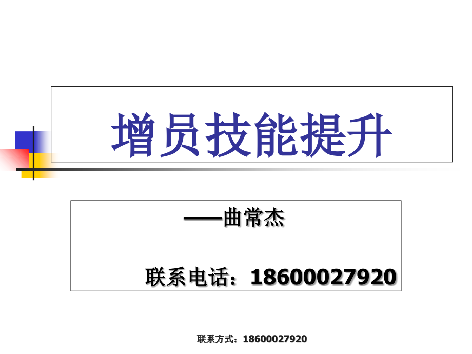 增员技能提升.ppt_第1页