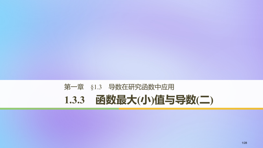 高中数学第一章导数及其应用1.3导数在研究函数中的应用1.3.3函数的最大(小)值与导数人教版省公开.pptx_第1页