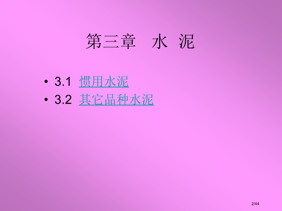 《土木工程材料》.pptx_第2页