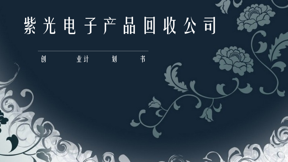 电子产品回收.pptx_第1页