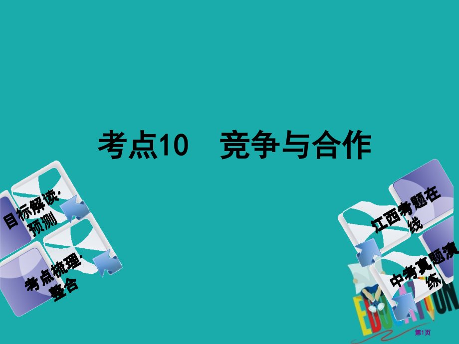 中考政治复习方案第一单元心理与品德考点10竞争与合作教材梳理市赛课公开课一等奖省名师优质课获奖.pptx_第1页