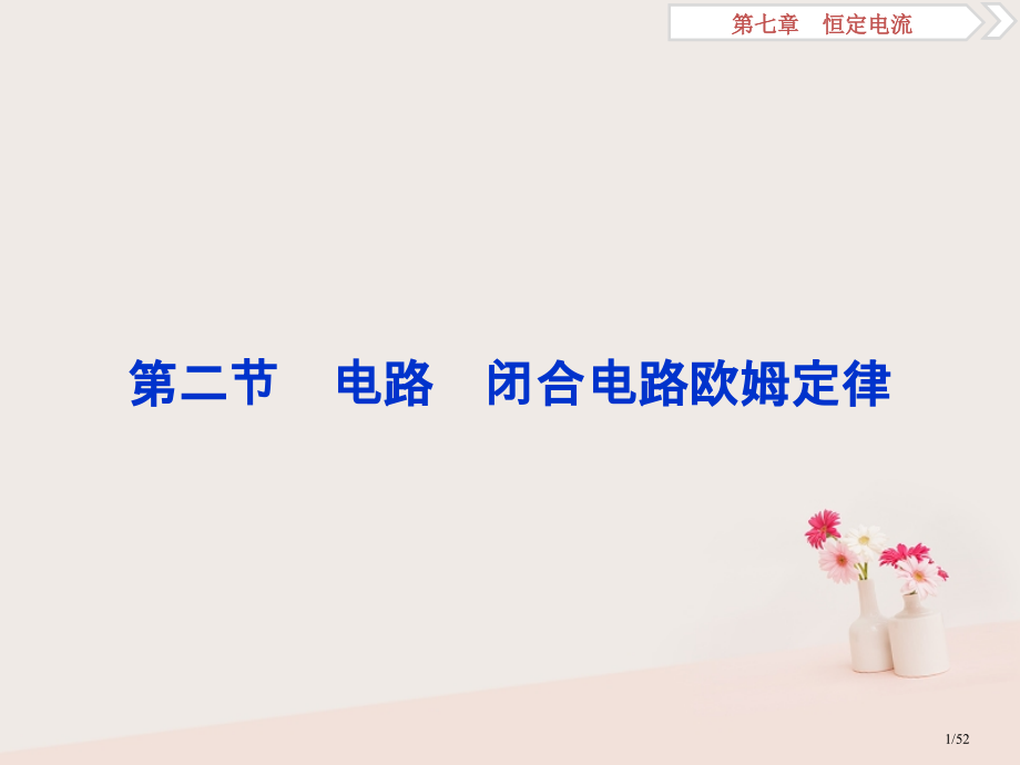 高考物理复习第7章恒定电流2第二节电路闭合电路的欧姆定律市赛课公开课一等奖省名师优质课获奖课件.pptx_第1页