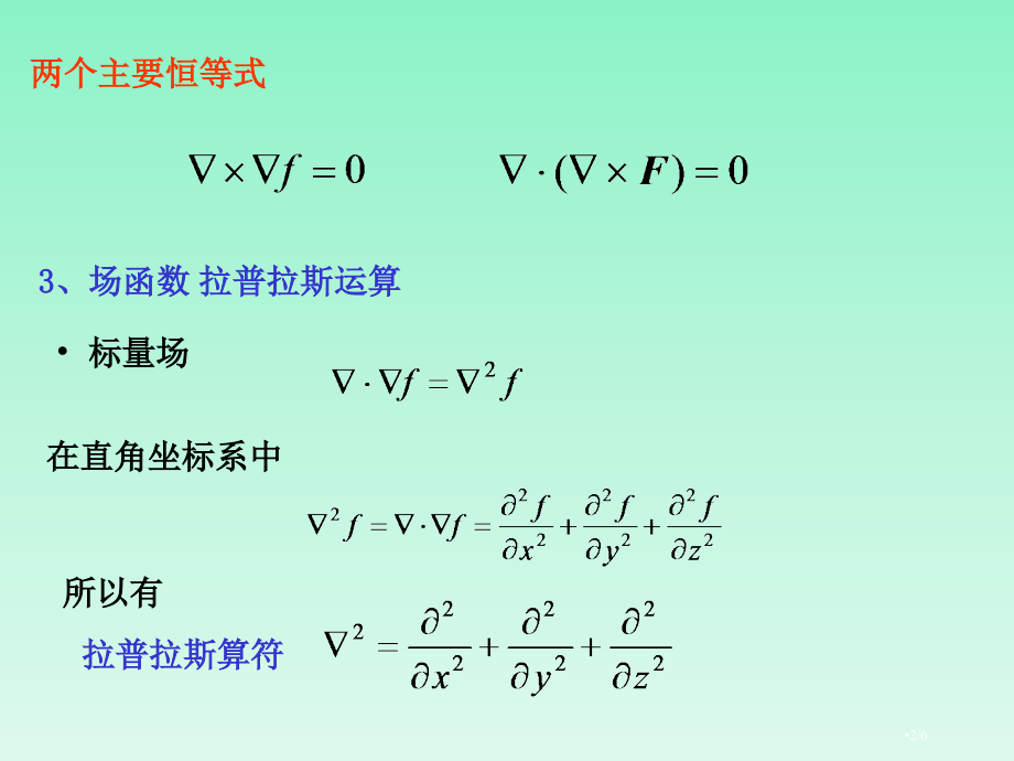 场函数的高阶微分运算.pptx_第2页