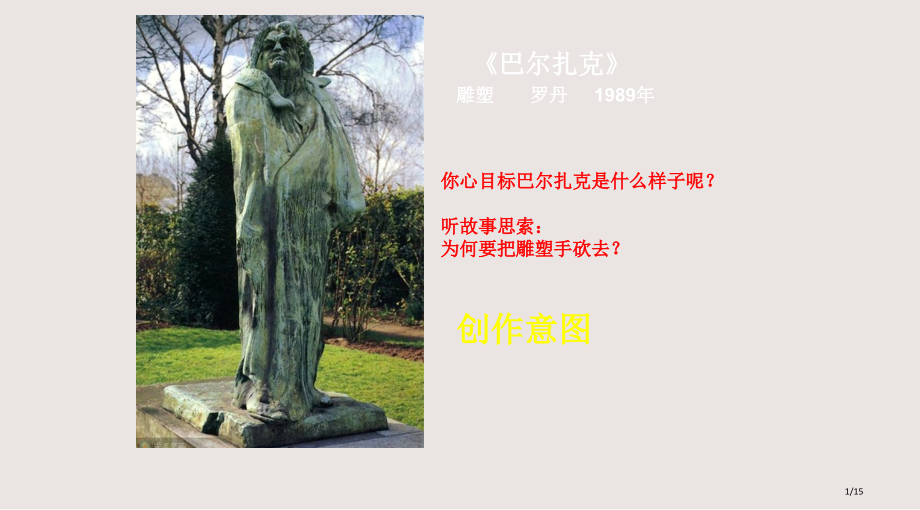 分析理解美术作品的创作意图课件市公开课一等奖省赛课微课金奖课件.pptx_第1页