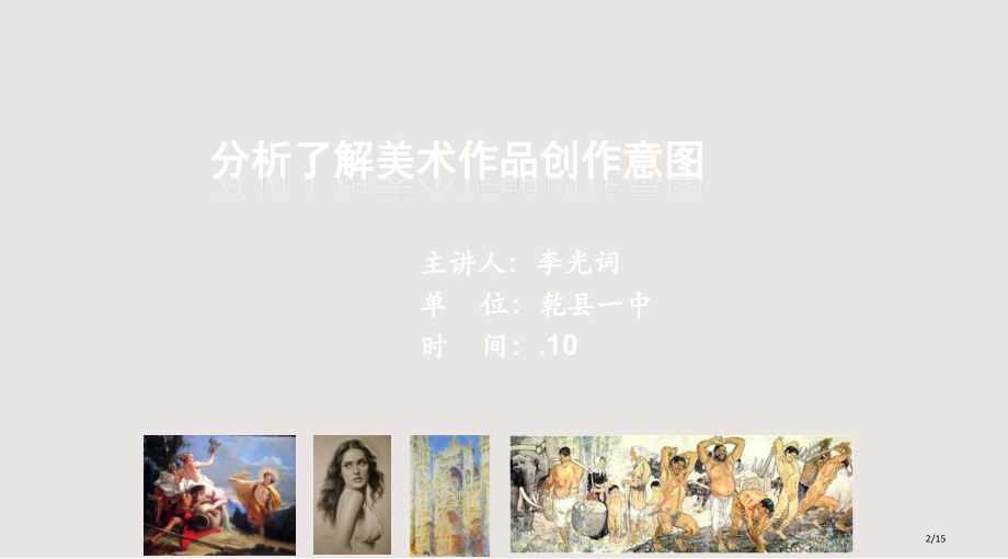 分析理解美术作品的创作意图课件市公开课一等奖省赛课微课金奖课件.pptx_第2页