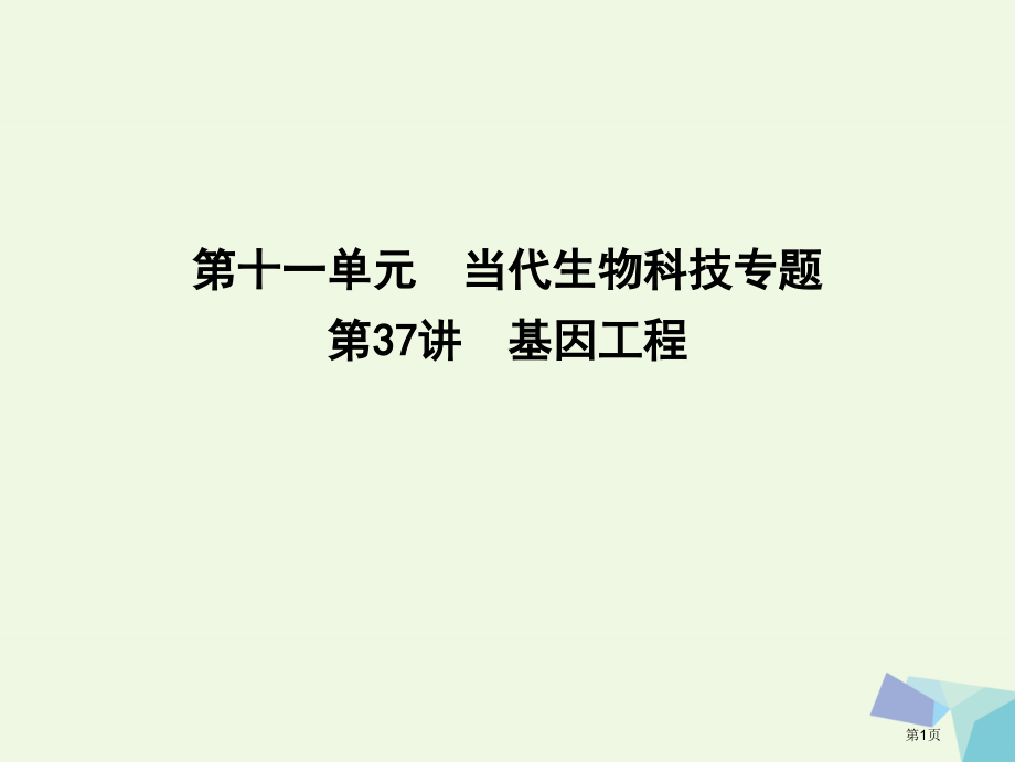 高中生物第十一单元现代生物科技专题第37讲基因工程省公开课一等奖新名师优质课获奖课件.pptx_第1页