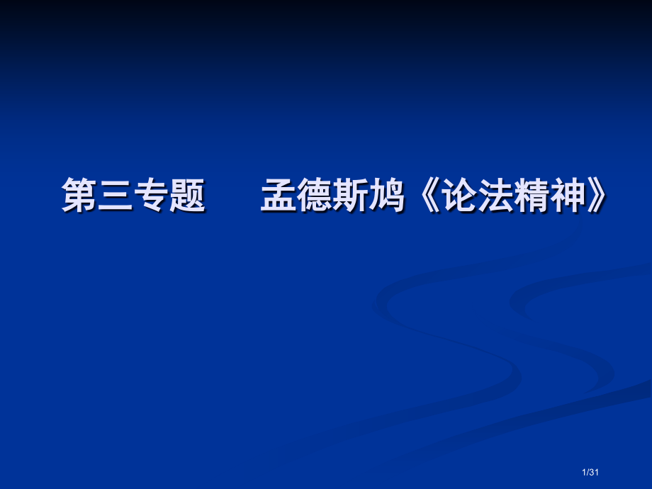 第三专题---孟德斯鸠《论法的精神》.pptx_第1页