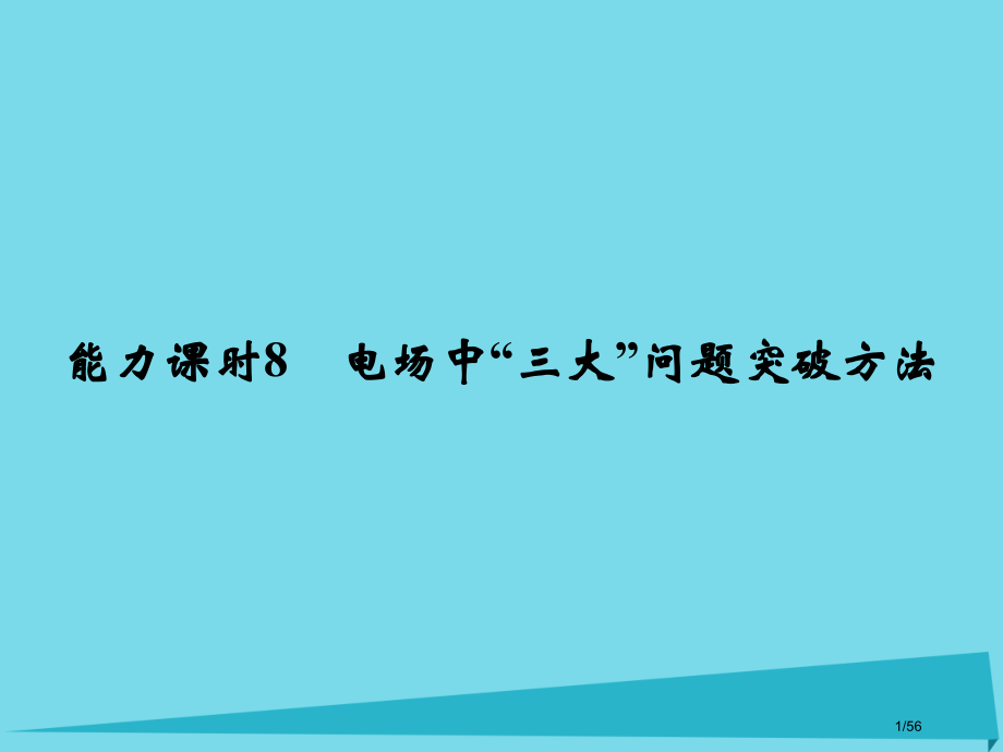 高考物理复习第6章静电场能力课时8电场中的三大问题的突破方法市赛课公开课一等奖省名师优质课获奖.pptx_第1页