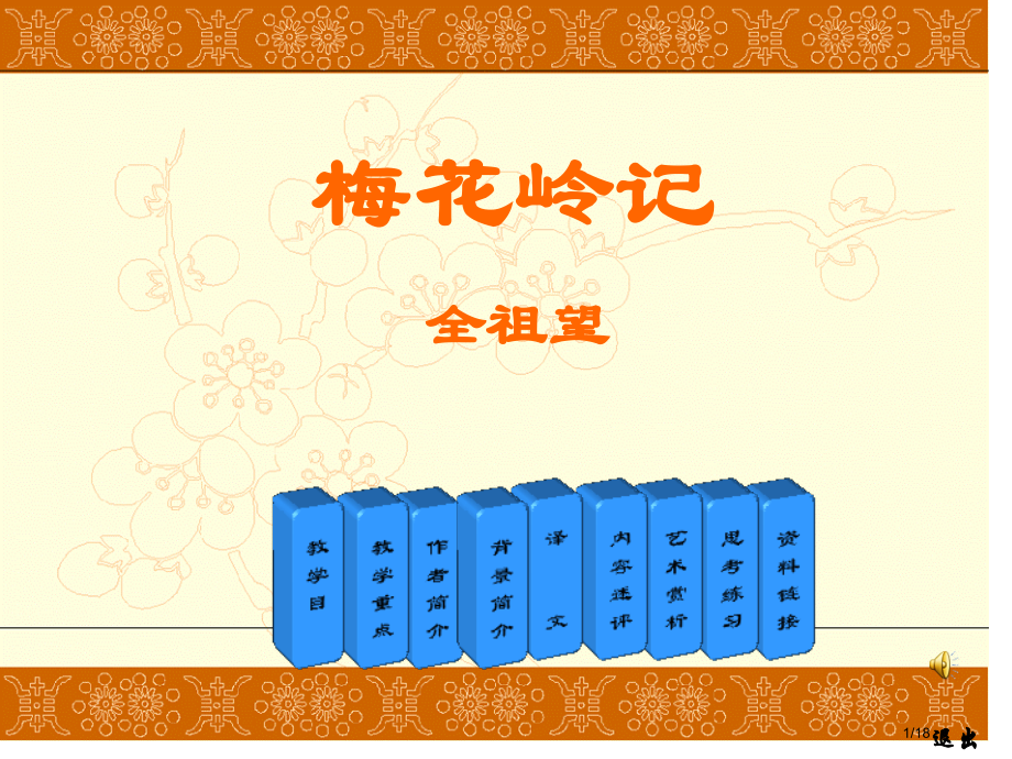 大学语文梅花岭记.pptx_第1页