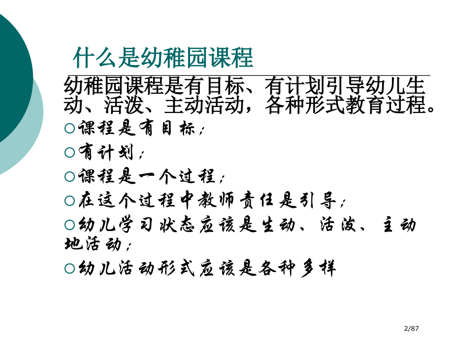 幼儿园课程建设的理念与思路.pptx_第2页