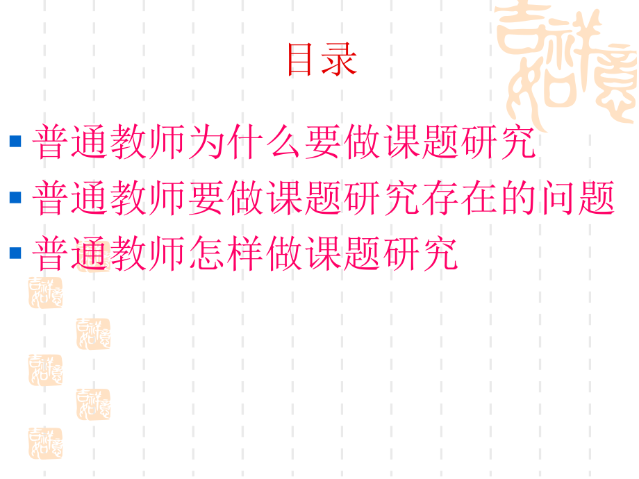 普通教师如何做课题研究.ppt_第2页