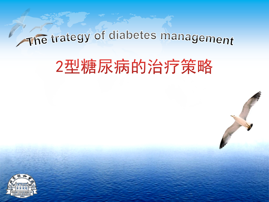 型糖尿病管理.pptx_第1页