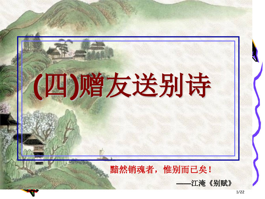 四赠友送别诗词市公开课一等奖省赛课微课金奖课件.pptx_第1页