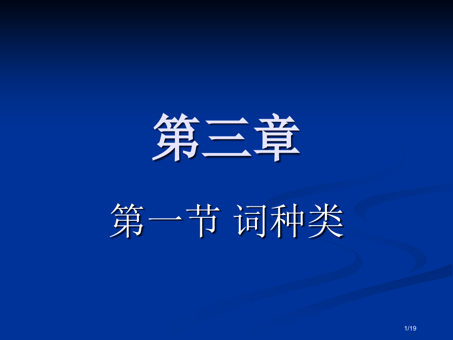 诗词格律讲习入门词律市公开课一等奖省赛课微课金奖课件.pptx_第1页
