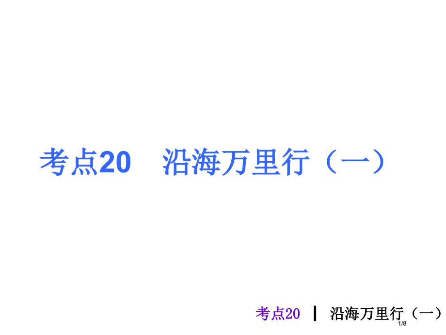 考点20沿海万里行一市公开课一等奖省赛课微课金奖课件.pptx_第1页